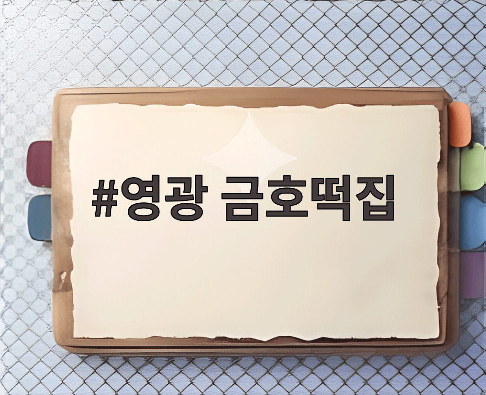 영광 금호떡집