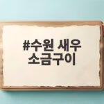 수원 새우 소금구이