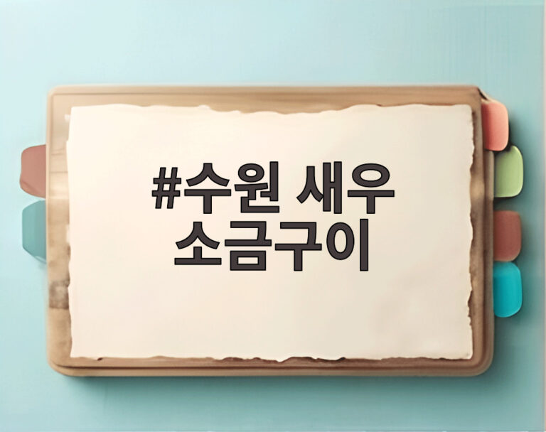 수원 새우 소금구이