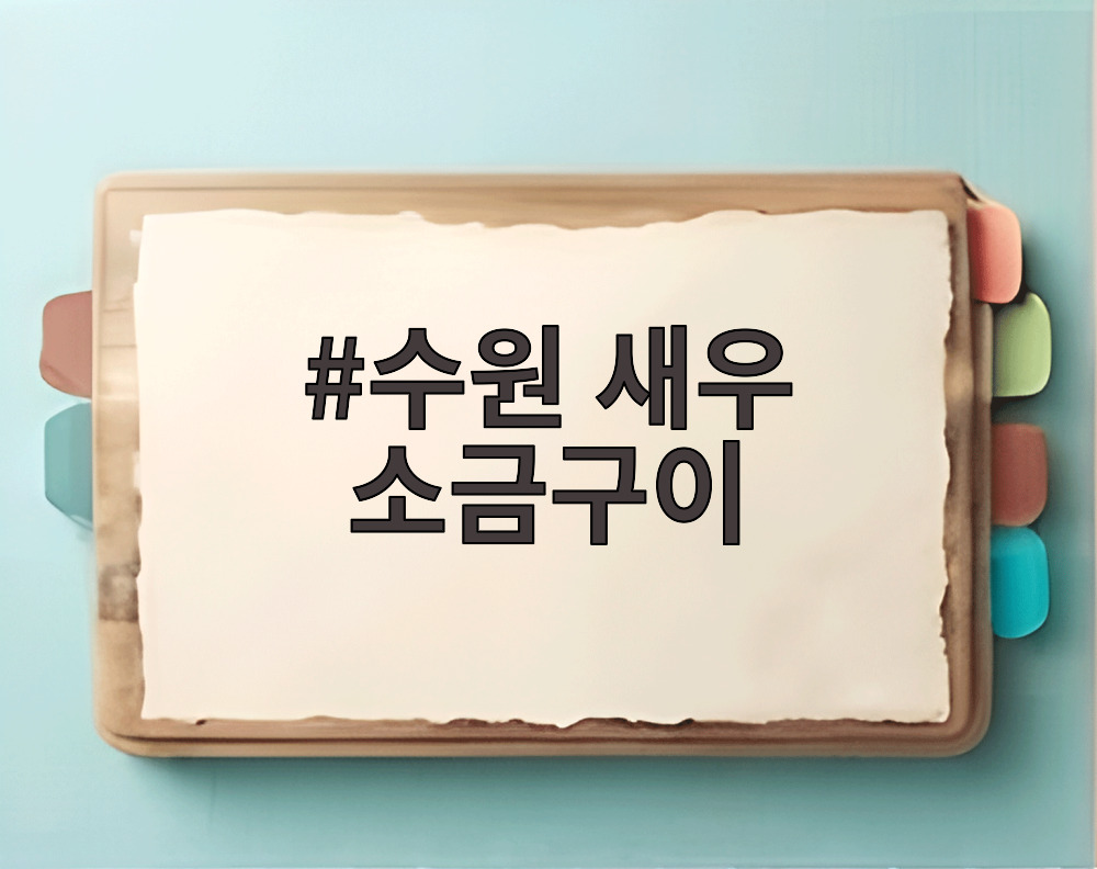 수원 새우 소금구이
