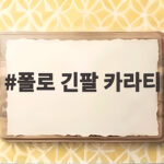폴로 긴팔 카라티 가을에 이렇게 입으면 완판 행진 폴로 긴팔 카라티