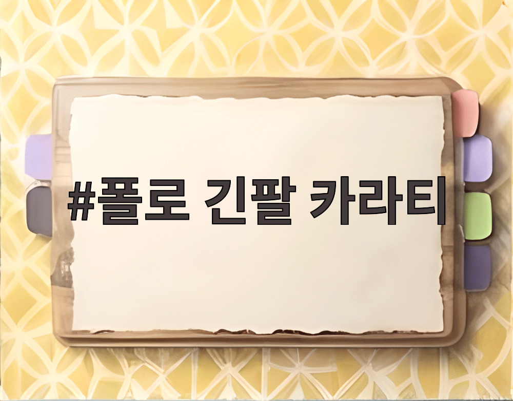 폴로 긴팔 카라티