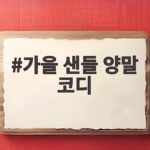 가을 샌들 양말 코디