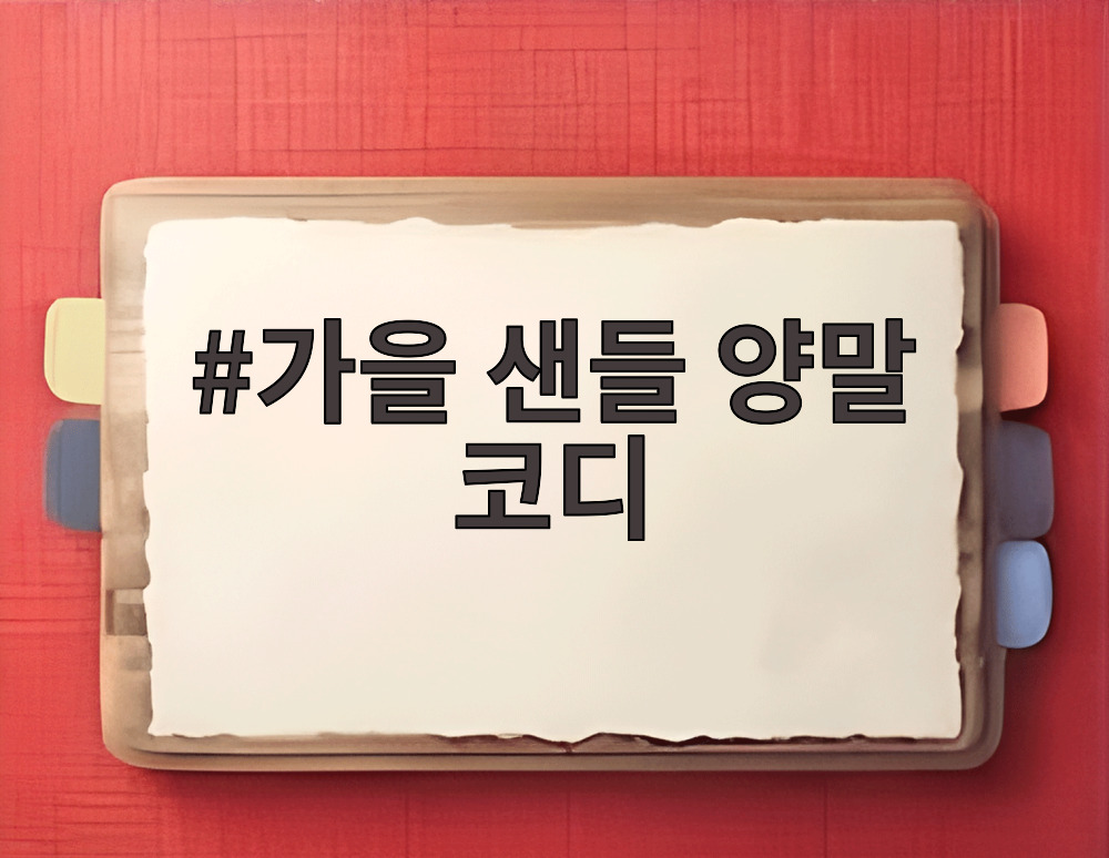 가을 샌들 양말 코디