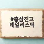 홍삼진고 데일리스틱