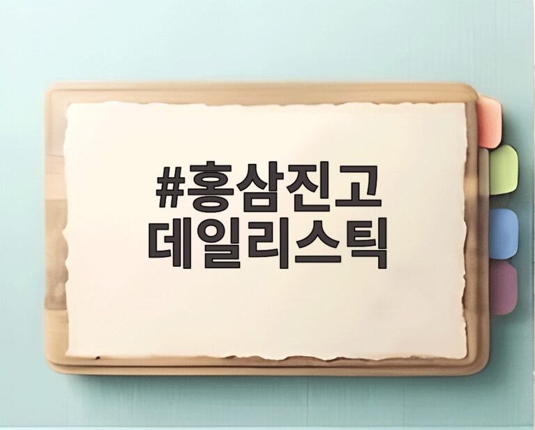 홍삼진고 데일리스틱