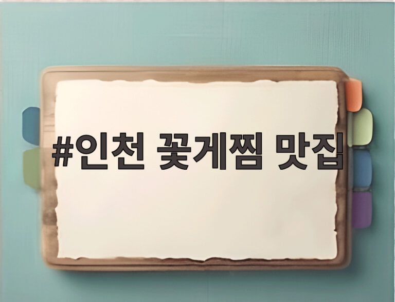 인천 꽃게찜 맛집