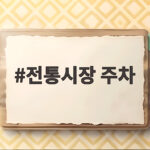 전통시장 주차