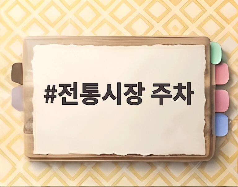 전통시장 주차
