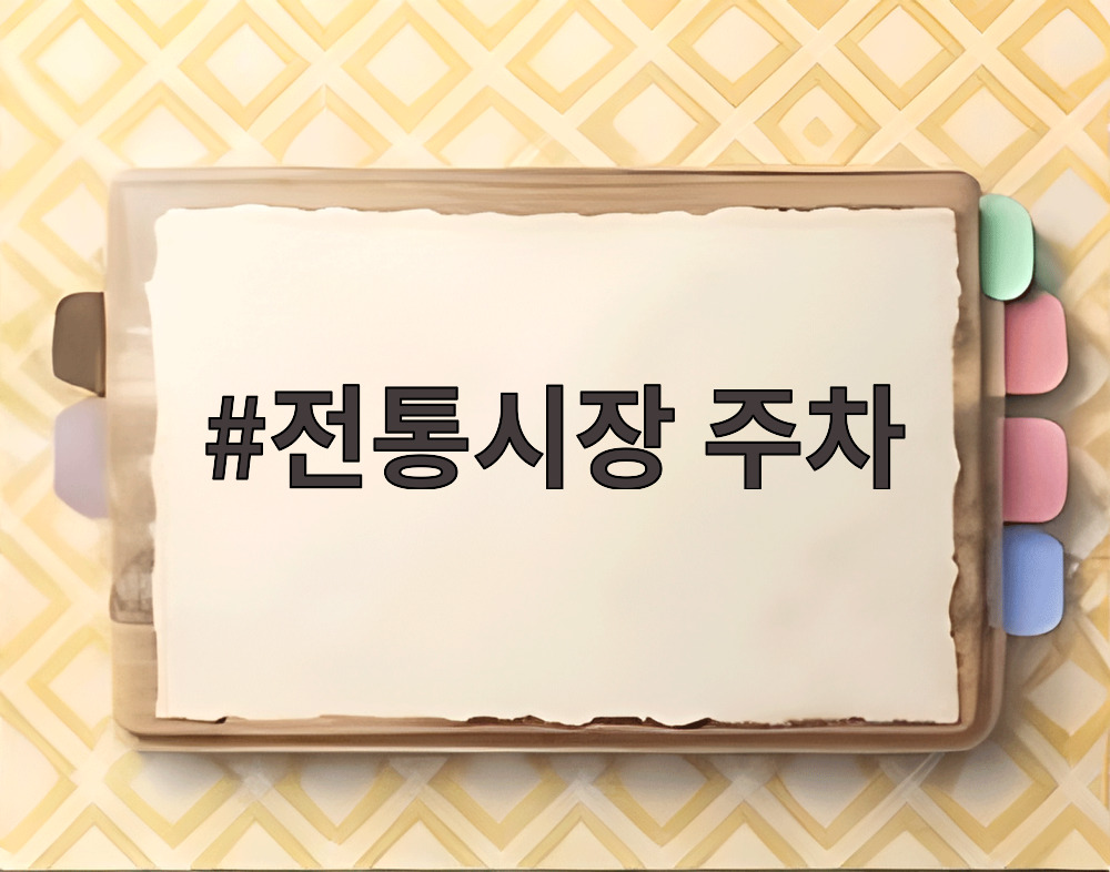 전통시장 주차