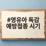 영유아 독감 예방접종 시기