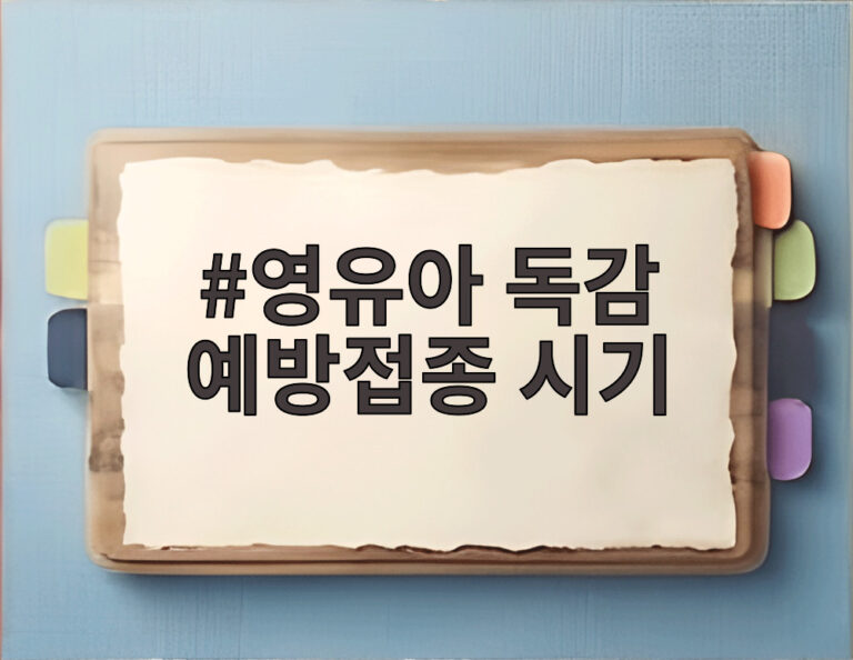 영유아 독감 예방접종 시기