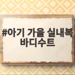 아기 가을 실내복 바디수트 이렇게 고르면 실패 없어요 아기 가을 실내복 바디수트