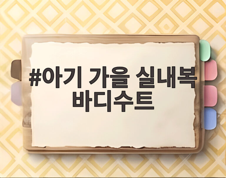 아기 가을 실내복 바디수트