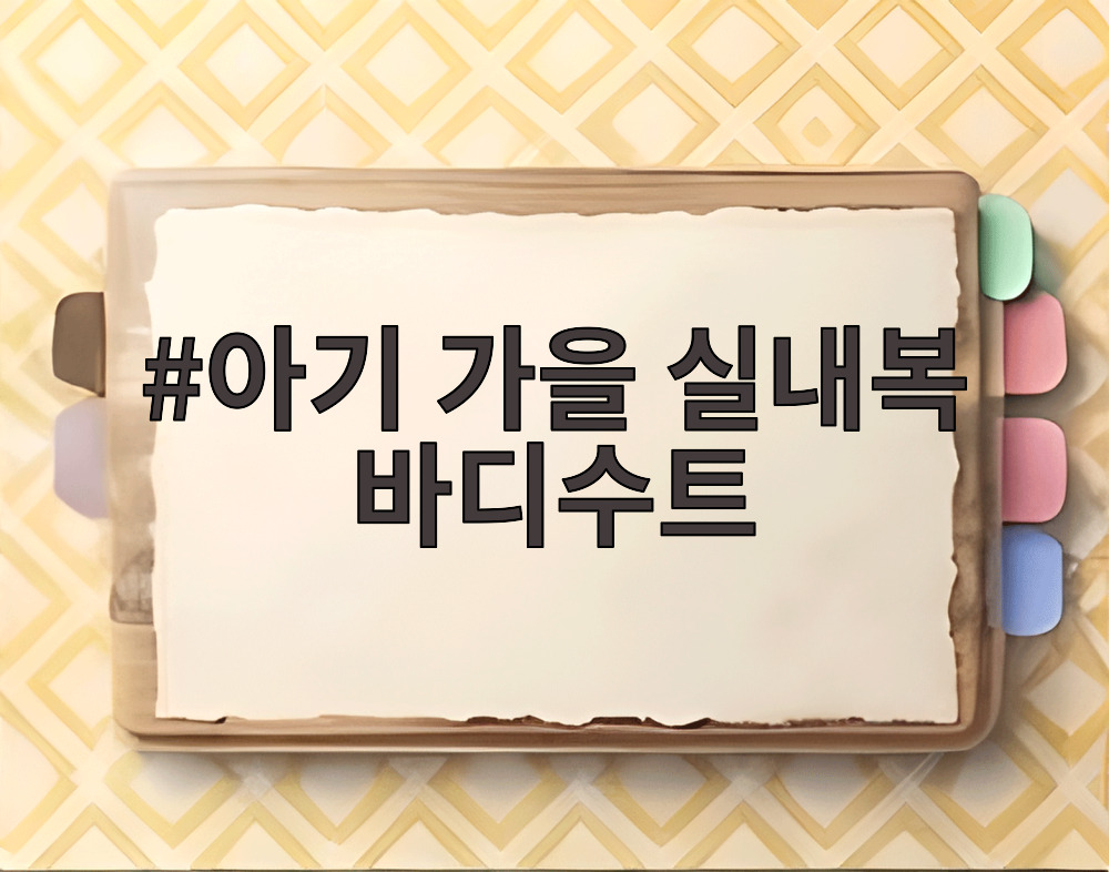 아기 가을 실내복 바디수트