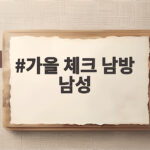 가을 체크 남방 남성 코디로 간절기 스타일 완성하는 법 가을 체크 남방 남성
