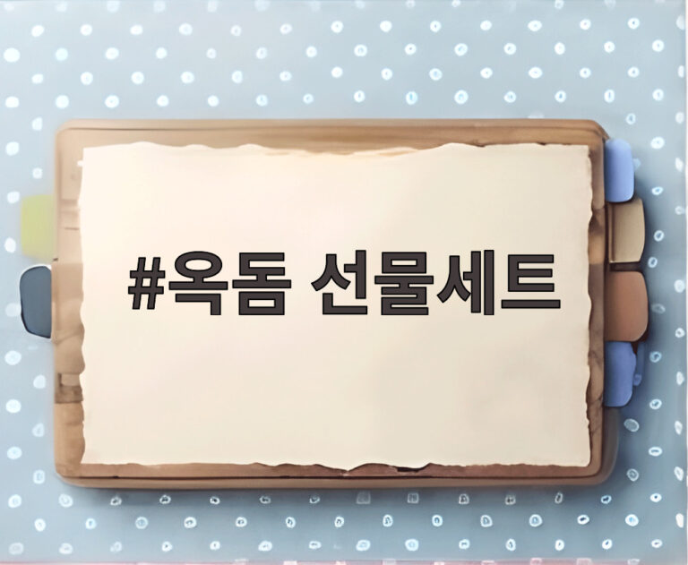 옥돔 선물세트