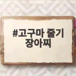 고구마 줄기 장아찌 만들기 이것만 알면 평생 반찬 걱정 없어요 고구마 줄기 장아찌