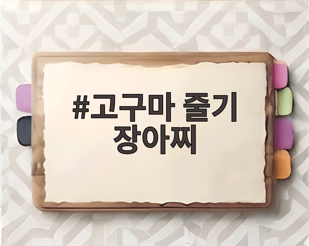 고구마 줄기 장아찌