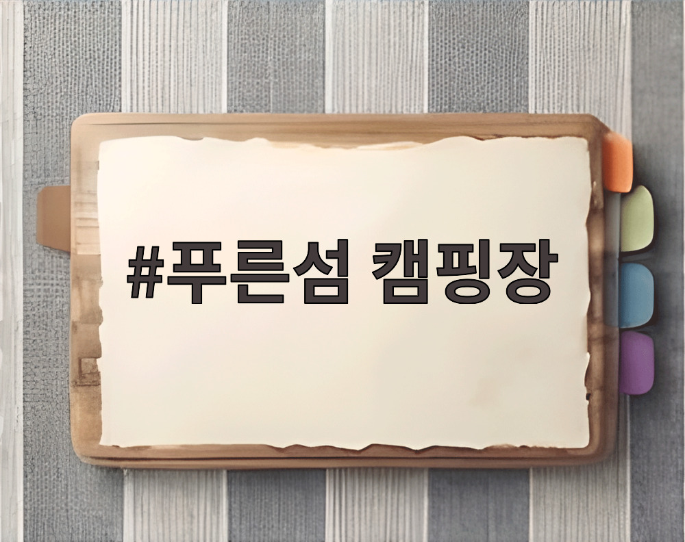 푸른섬 캠핑장