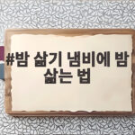 밤 삶기 냄비에 밤 삶는 법
