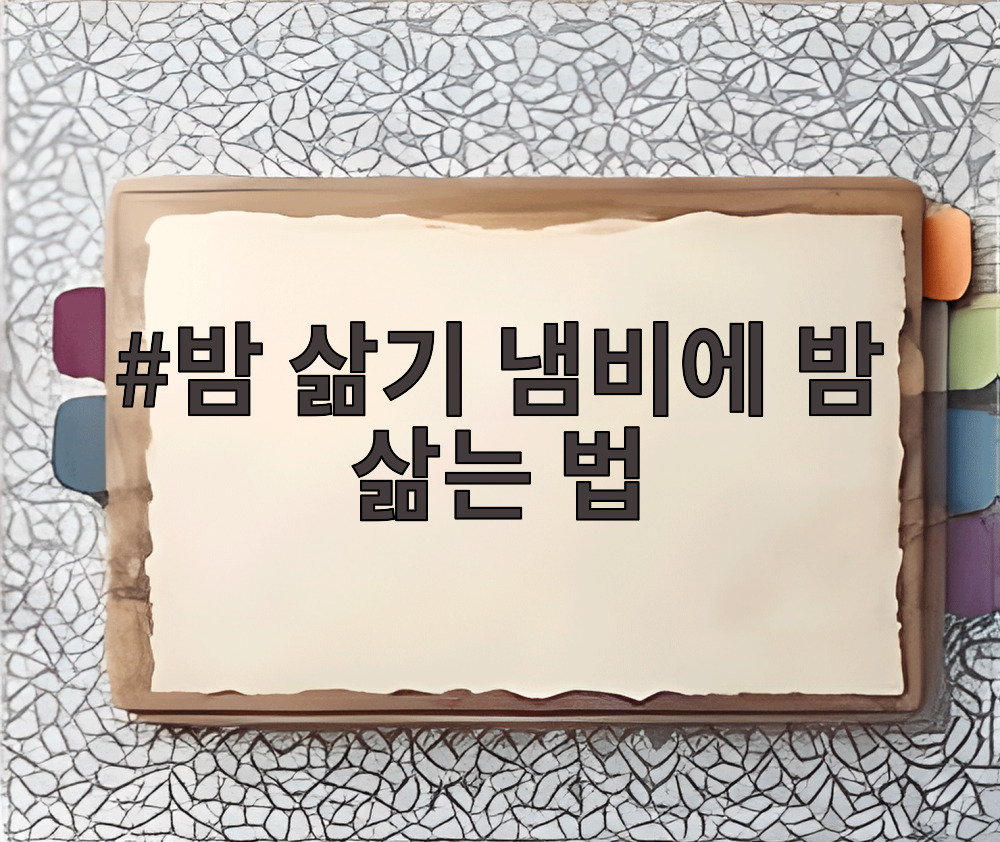밤 삶기 냄비에 밤 삶는 법