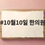 10월10일 한의원