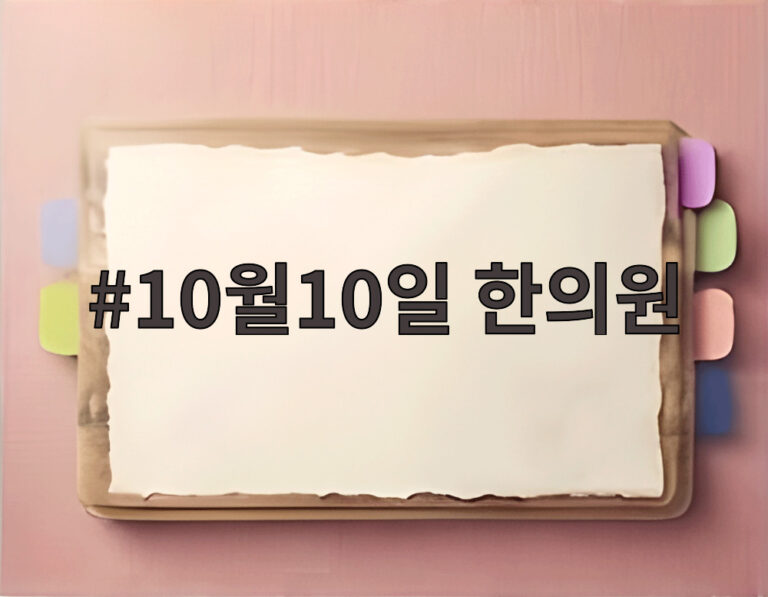 10월10일 한의원