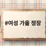 여성 가을 정장
