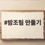 밤조림 만들기