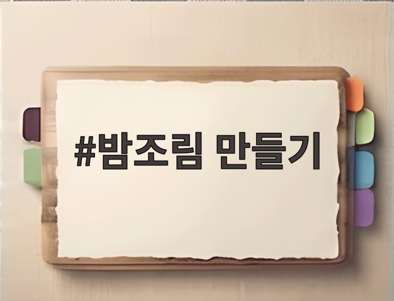 밤조림 만들기