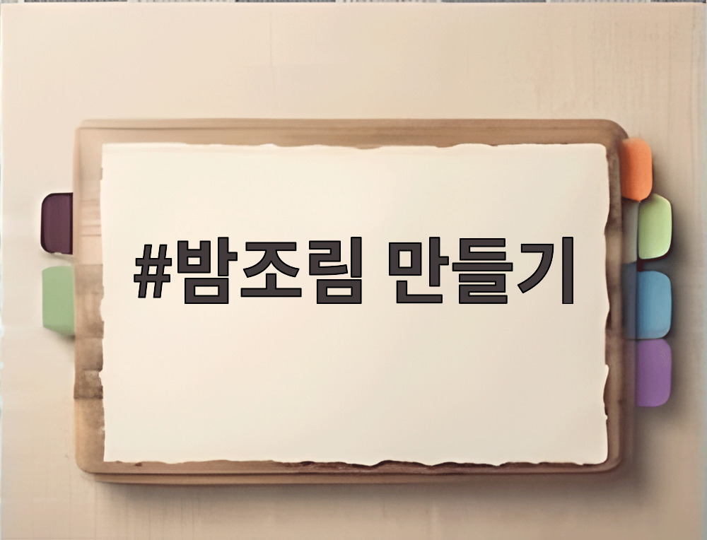 밤조림 만들기