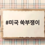 미국 쑥부쟁이 꽃말과 특징 생태계 교란종이라니 정말일까 미국 쑥부쟁이