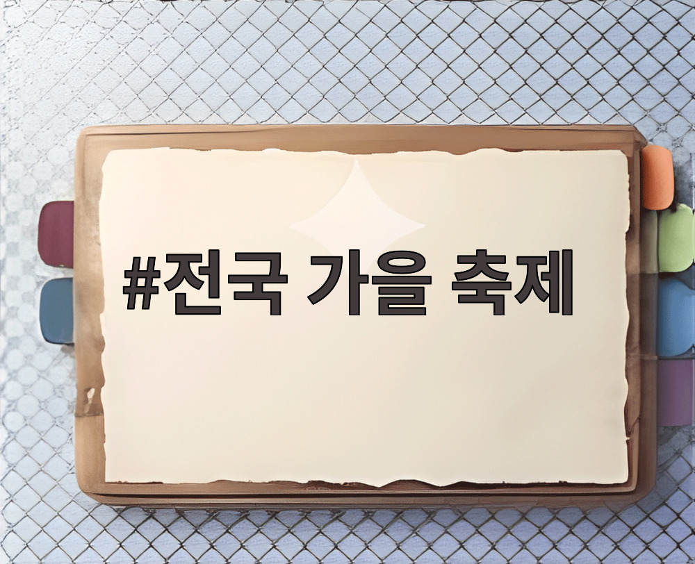 전국 가을 축제