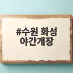 수원 화성 야간개장