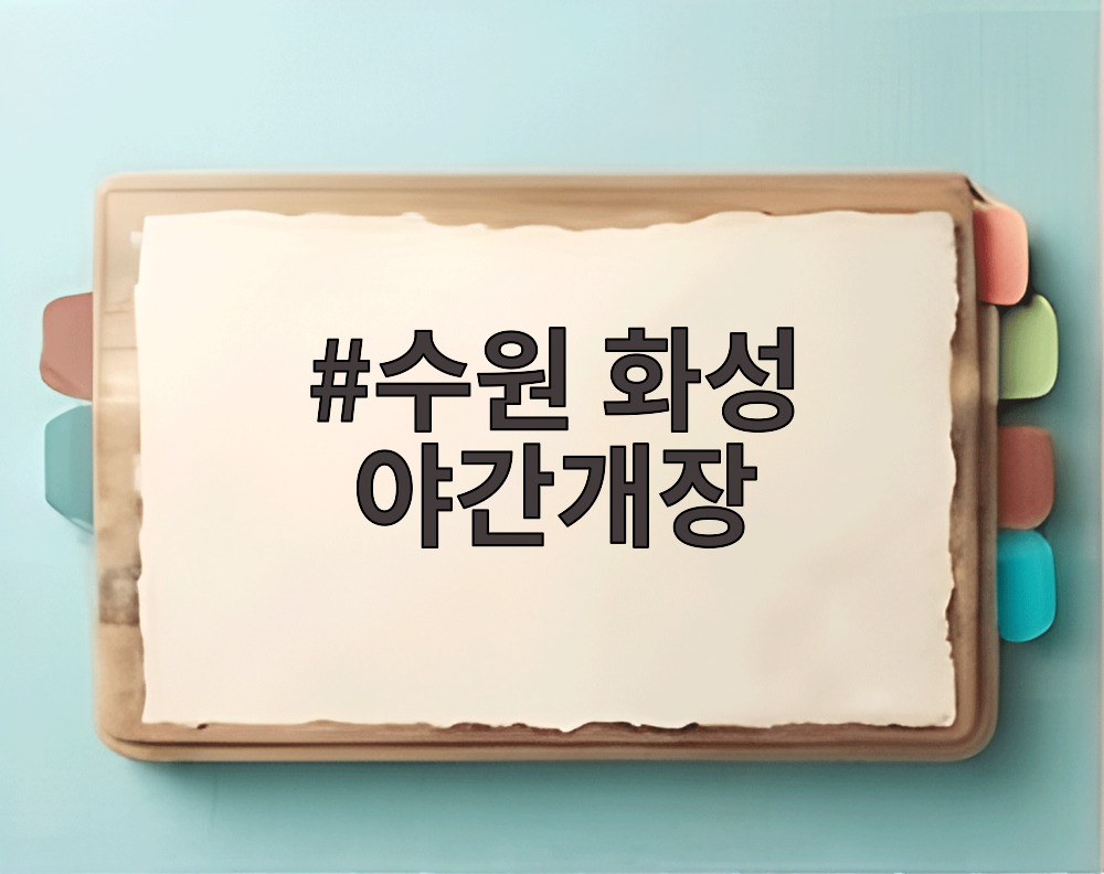 수원 화성 야간개장