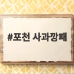포천 사과깡패