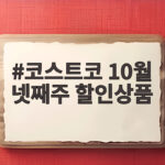 코스트코 10월 넷째주 할인상품