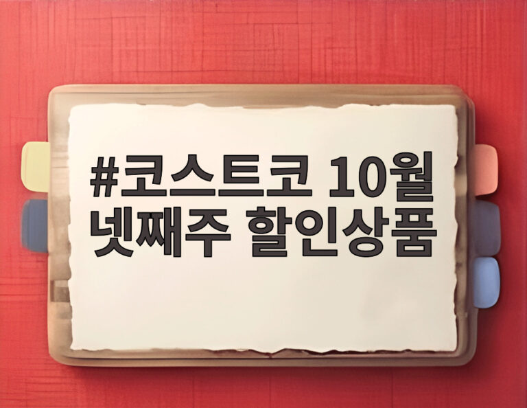 코스트코 10월 넷째주 할인상품