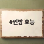 찐밤 효능