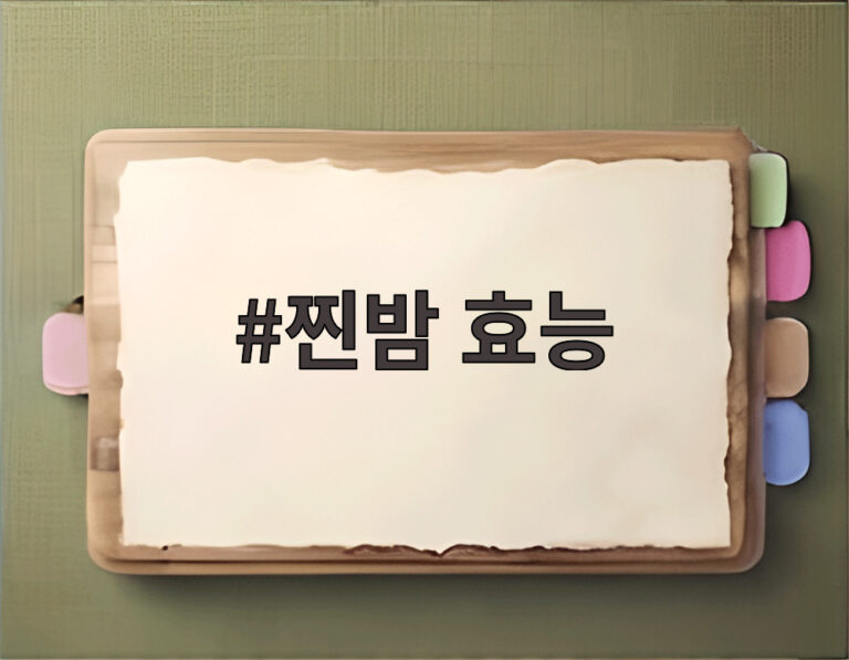 찐밤 효능