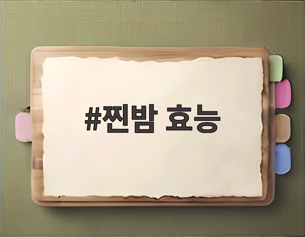 찐밤 효능