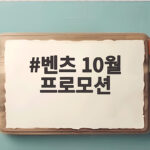 벤츠 10월 프로모션