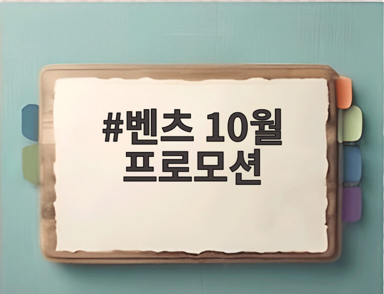 벤츠 10월 프로모션
