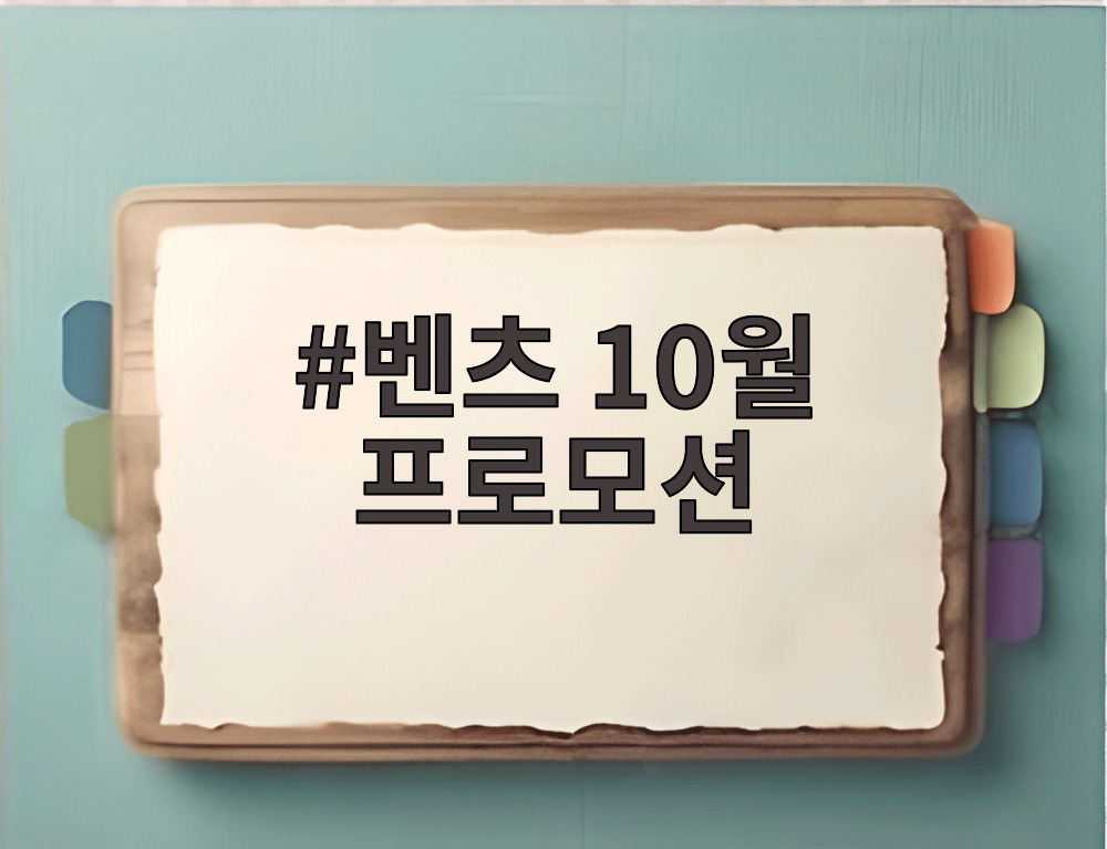 벤츠 10월 프로모션
