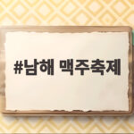 남해 맥주축제