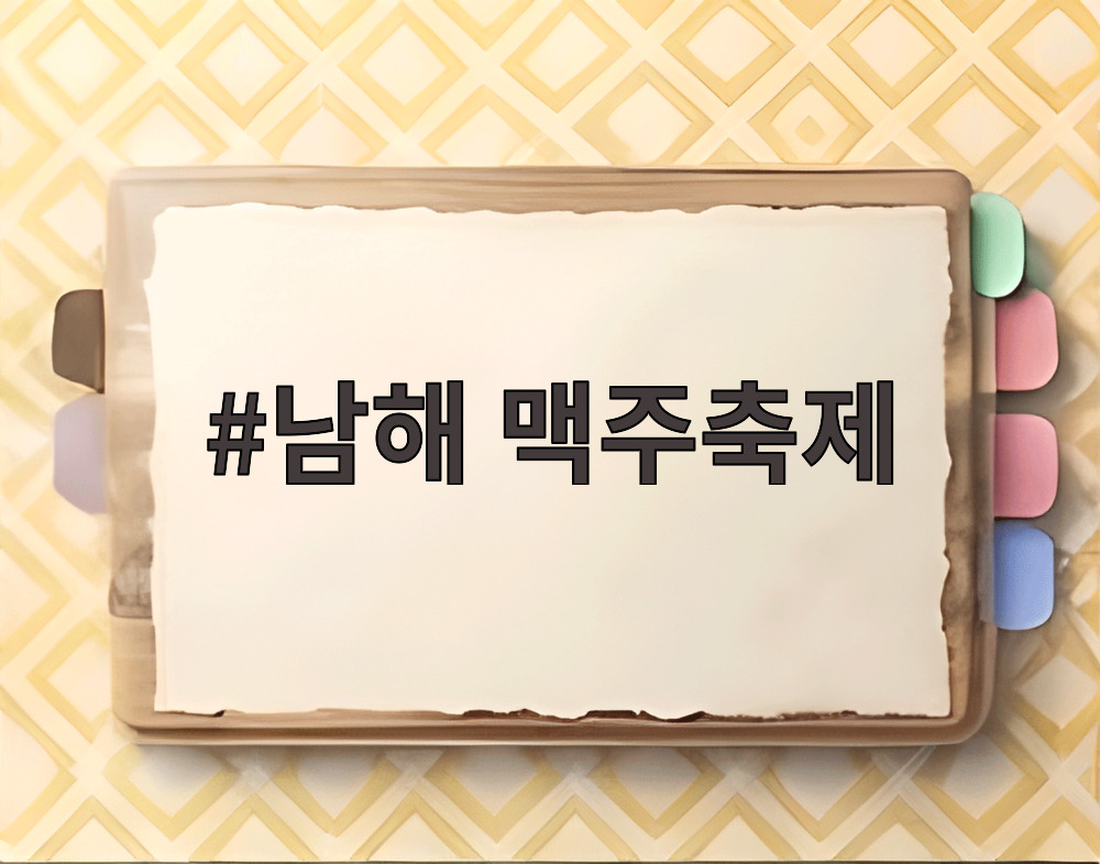 남해 맥주축제