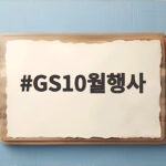GS10월행사 가을 서울에서 즐기는 축제와 먹거리 정보 GS10월행사