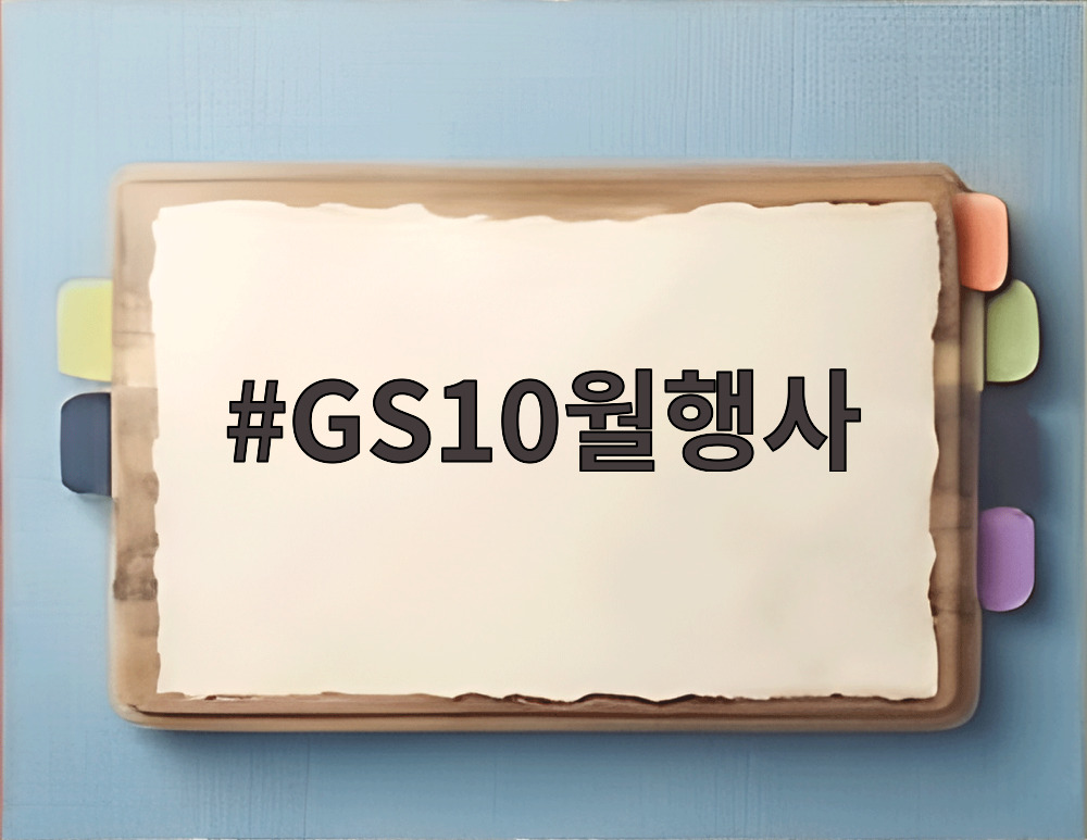 GS10월행사