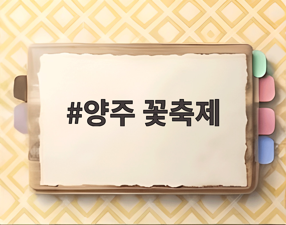 양주 꽃축제